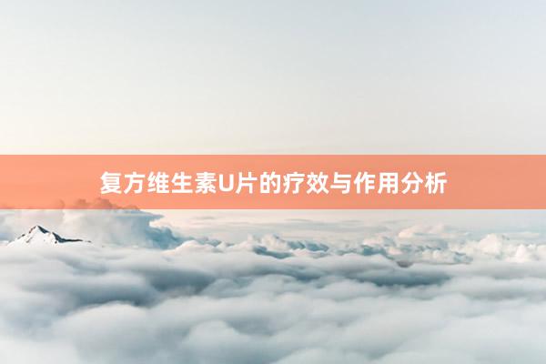 复方维生素U片的疗效与作用分析