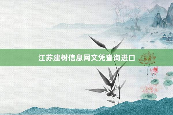 江苏建树信息网文凭查询进口