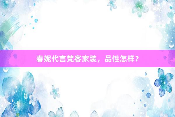 春妮代言梵客家装，品性怎样？