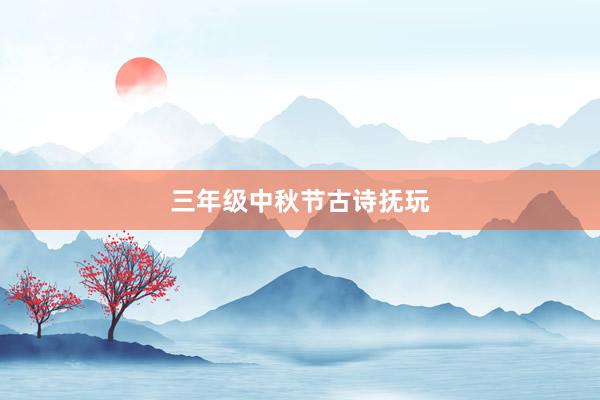 三年级中秋节古诗抚玩