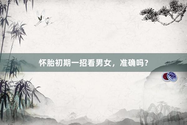 怀胎初期一招看男女，准确吗？