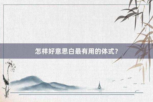 怎样好意思白最有用的体式？