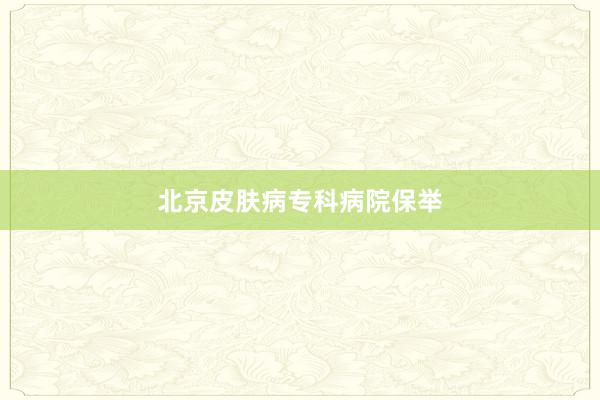 北京皮肤病专科病院保举