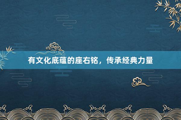 有文化底蕴的座右铭，传承经典力量