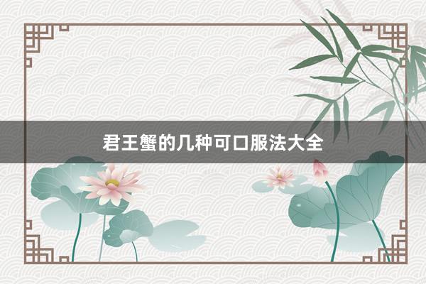 君王蟹的几种可口服法大全