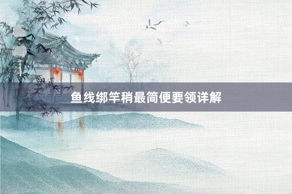 鱼线绑竿稍最简便要领详解