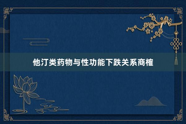 他汀类药物与性功能下跌关系商榷